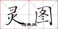 黃華生靈圖楷書怎么寫