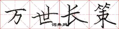 駱恆光萬世長策楷書怎么寫