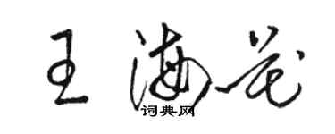 駱恆光王海花草書個性簽名怎么寫