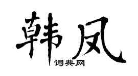 翁闓運韓鳳楷書個性簽名怎么寫