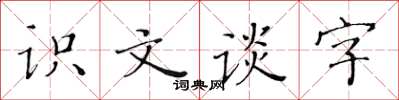 黃華生識文談字楷書怎么寫