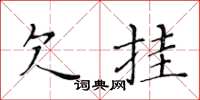 黃華生欠掛楷書怎么寫