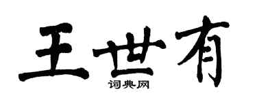 翁闓運王世有楷書個性簽名怎么寫