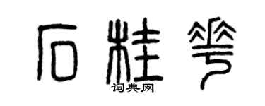 曾慶福石桂花篆書個性簽名怎么寫