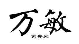 翁闓運萬敏楷書個性簽名怎么寫