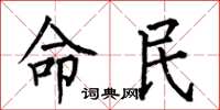 何伯昌命民楷書怎么寫