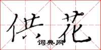 黃華生供花楷書怎么寫