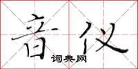 黃華生音儀楷書怎么寫