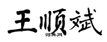 翁闓運王順斌楷書個性簽名怎么寫