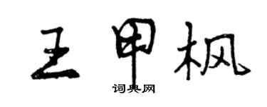 曾慶福王甲楓行書個性簽名怎么寫