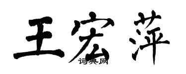 翁闓運王宏萍楷書個性簽名怎么寫