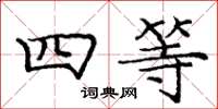 龐中華四等楷書怎么寫