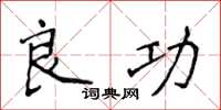 侯登峰良功楷書怎么寫