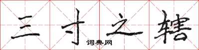 侯登峰三寸之轄楷書怎么寫