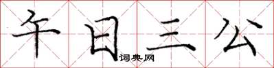 龐中華午日三公楷書怎么寫