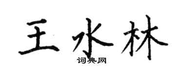 何伯昌王水林楷書個性簽名怎么寫