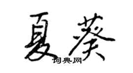 王正良夏葵行書個性簽名怎么寫