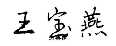 曾慶福王寶燕行書個性簽名怎么寫