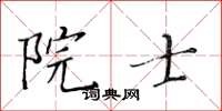 黃華生院士楷書怎么寫