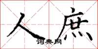 丁謙人庶楷書怎么寫