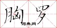 黃華生胸羅楷書怎么寫