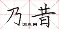 駱恆光乃昔楷書怎么寫