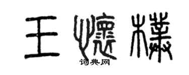 曾慶福王懷朴篆書個性簽名怎么寫