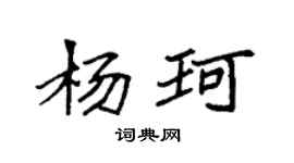 袁強楊珂楷書個性簽名怎么寫