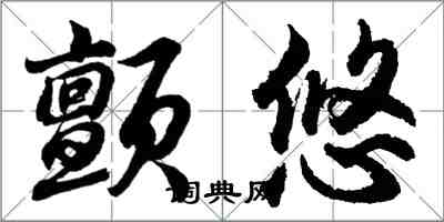 胡問遂顫悠行書怎么寫