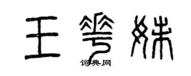 曾慶福王花妹篆書個性簽名怎么寫