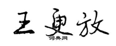 曾慶福王更放行書個性簽名怎么寫