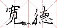 侯登峰寬德楷書怎么寫