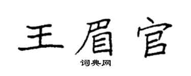 袁強王眉官楷書個性簽名怎么寫