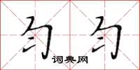 黃華生勻勻楷書怎么寫