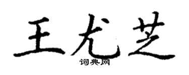 丁謙王尤芝楷書個性簽名怎么寫