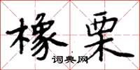 周炳元橡栗楷書怎么寫