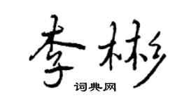 曾慶福李彬行書個性簽名怎么寫