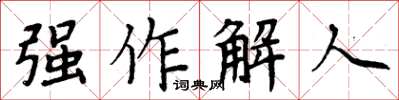 周炳元強作解人楷書怎么寫