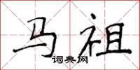 侯登峰馬祖楷書怎么寫