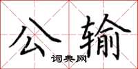荊霄鵬公輸楷書怎么寫