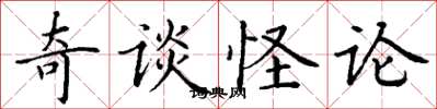 丁謙奇談怪論楷書怎么寫