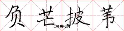 侯登峰負芒披葦楷書怎么寫