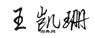 駱恆光王凱珊行書個性簽名怎么寫