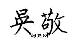 何伯昌吳敬楷書個性簽名怎么寫