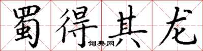 丁謙蜀得其龍楷書怎么寫