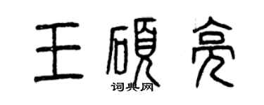 曾慶福王碩亮篆書個性簽名怎么寫