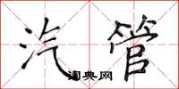 侯登峰汽管楷書怎么寫