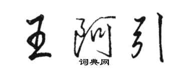 駱恆光王阿引行書個性簽名怎么寫