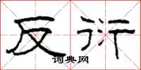 柯春海反衍隸書怎么寫