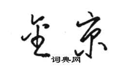 駱恆光金京草書個性簽名怎么寫